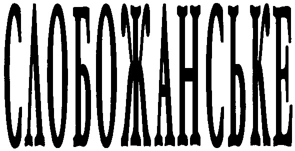 слобожанське