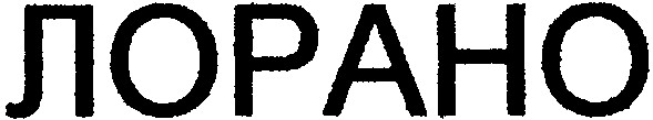 лорано