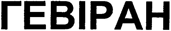 гевіран