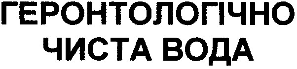 геронтологічно чиста вода