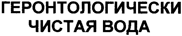 геронтологически чистая вода