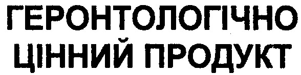 геронтологічно цінний продукт