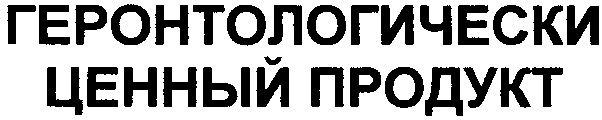 геронтологически ценный продукт