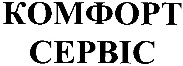 комфорт
