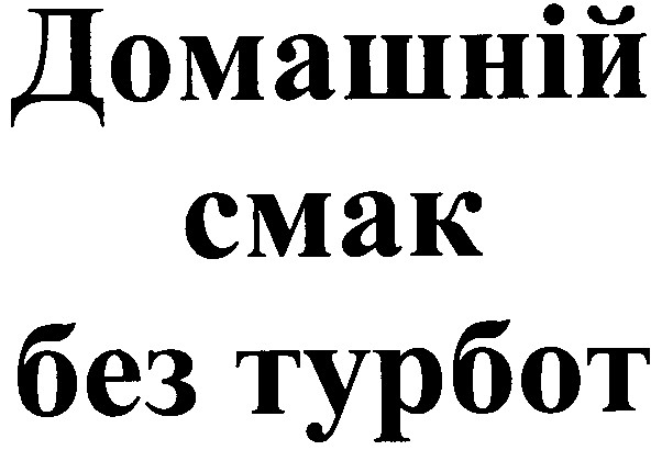 домашній смак без турбот