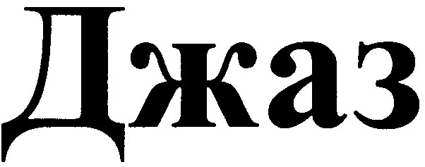 джаз