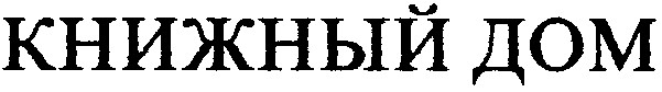 книжный дом