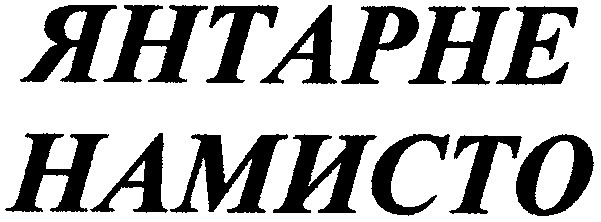 янтарне