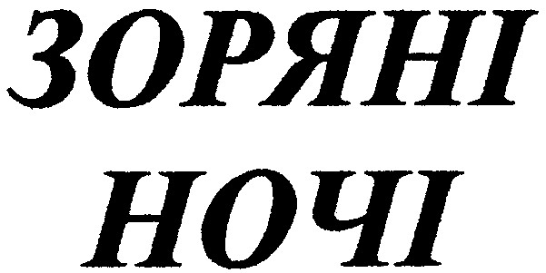 зоряні
