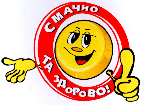 смачно та здорово