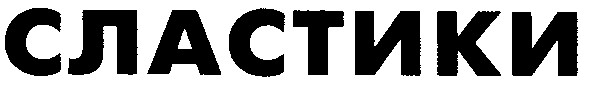 сластики