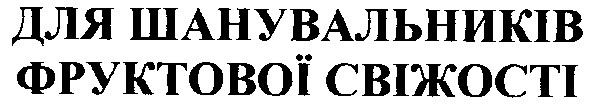 для шанувальників фруктової свіжості