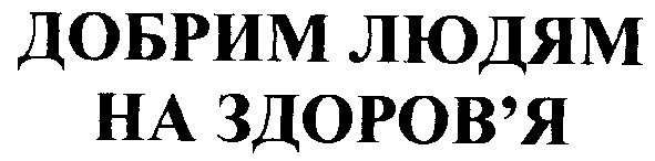 добрим людям