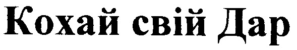 кохай свій дар