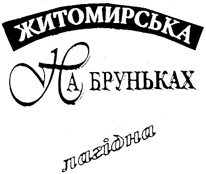 житомирська