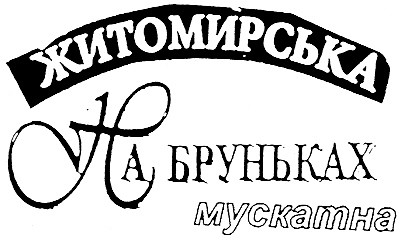 житомирська