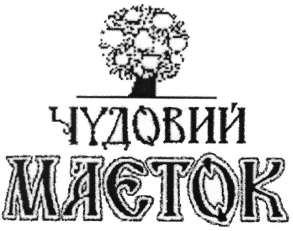 чудовий