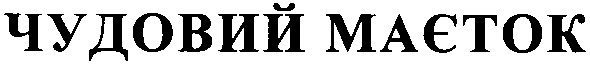 чудовий маєток