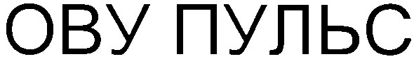 ову пульс