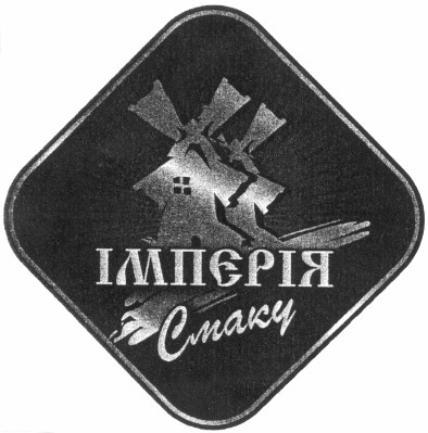 імпєрія смаку