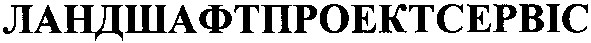ландшафтпроектсервіс