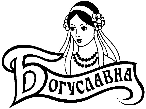 богуславна
