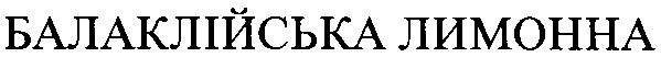 балаклійська лимонна