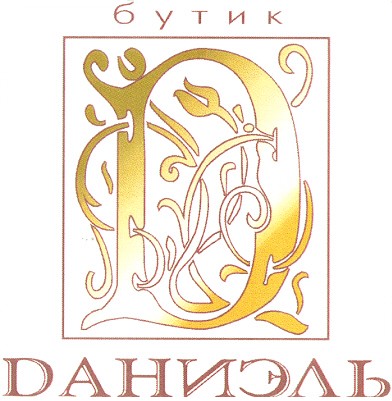 даниэль