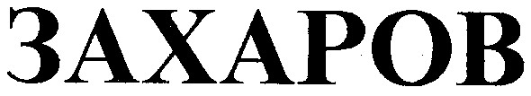 захаров