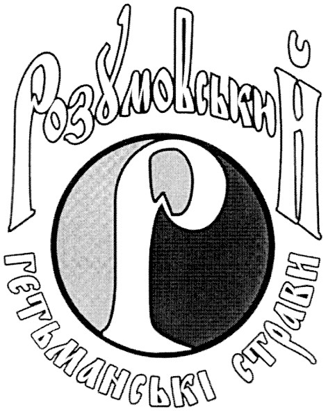 гетьманські страви