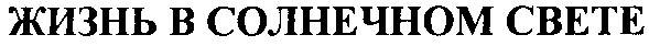 жизнь в солнечном свете