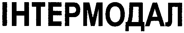 інтермодал