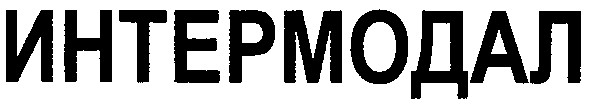 интермодал