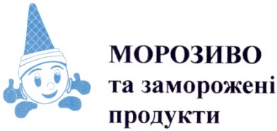 морозиво та заморожені продукти