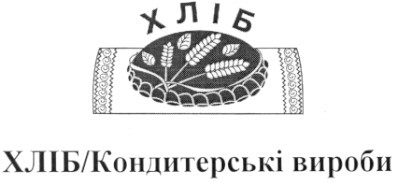 хліб кондитерські вироби