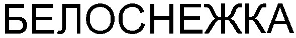 белоснежка