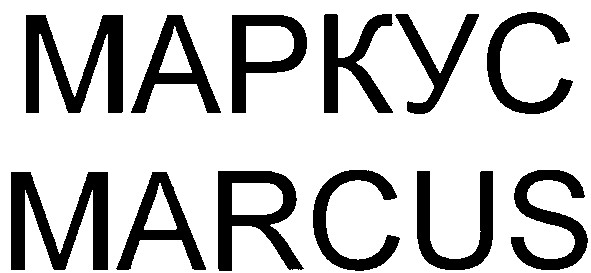 маркус