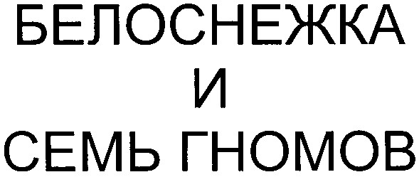 белоснежка и семь гномов