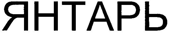 янтарь