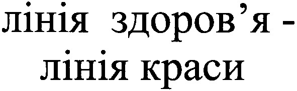 лінія здоров'я лінія краси