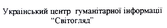 український центр гуманітарної інформації
