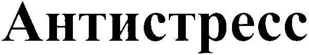 антистресс