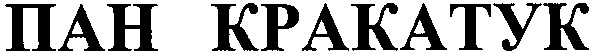 пан кракатук