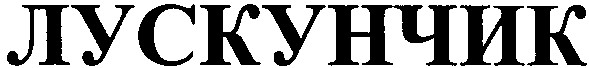 лускунчик