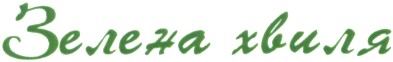 зелена хвиля
