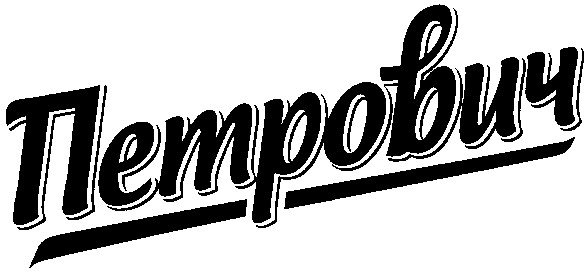 петрович