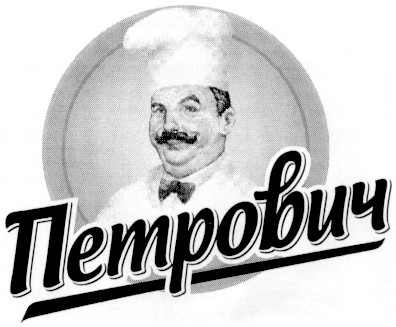 петрович