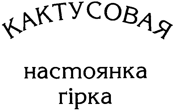 кактусовая