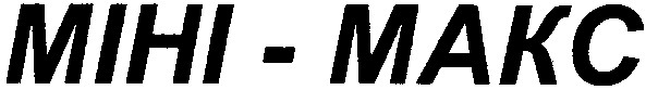 міні-макс
