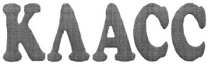 класс
